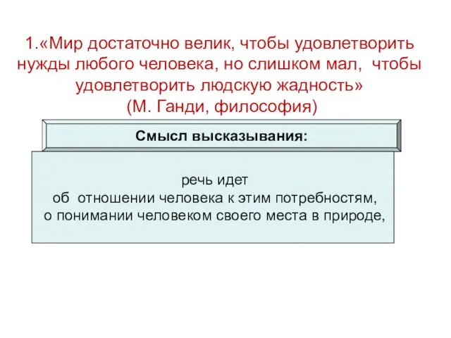 1.«Мир достаточно велик, чтобы удовлетворить нужды любого человека, но слишком мал,