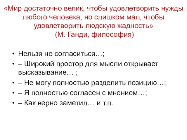 «Мир достаточно велик, чтобы удовлетворить нужды любого человека, но слишком мал,