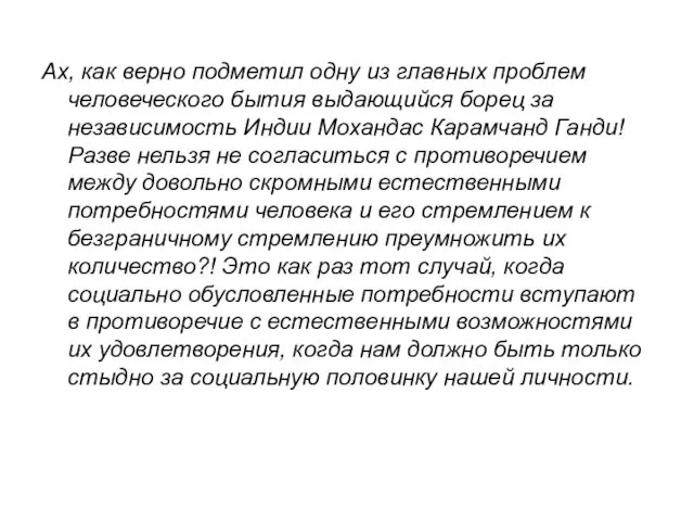 Ах, как верно подметил одну из главных проблем человеческого бытия выдающийся