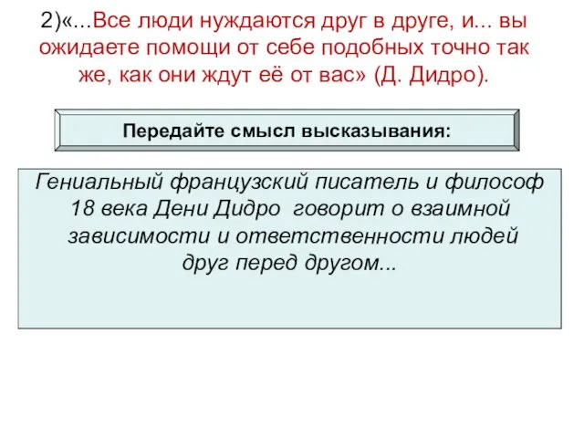 1 3. Социология, социальная психология 2)«...Все люди нуждаются друг в друге,