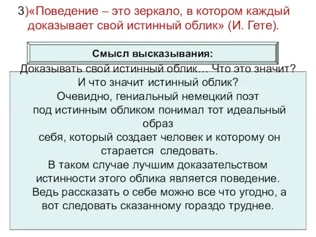 1 3. Социология, социальная психология 3)«Поведение – это зеркало, в котором