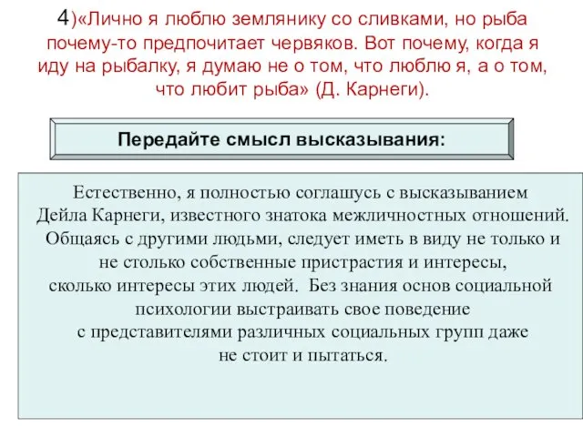 4)«Лично я люблю землянику со сливками, но рыба почему-то предпочитает червяков.