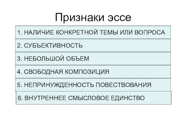 Признаки эссе 1. НАЛИЧИЕ КОНКРЕТНОЙ ТЕМЫ ИЛИ ВОПРОСА 3. НЕБОЛЬШОЙ ОБЪЕМ