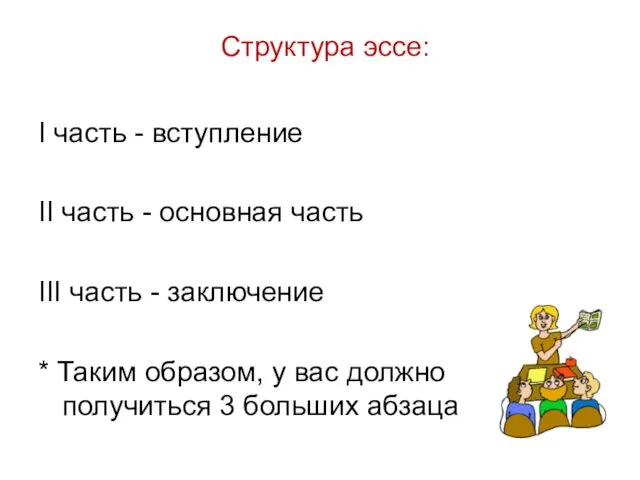 Структура эссе: I часть - вступление II часть - основная часть