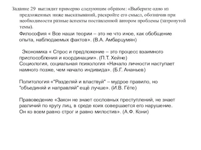 Задание 29 выглядит примерно следующим образом: «Выберите одно из предложенных ниже