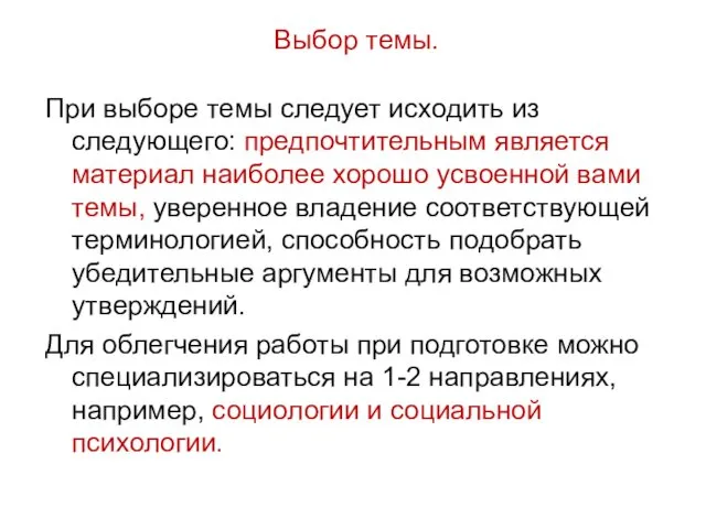 Выбор темы. При выборе темы следует исходить из следующего: предпочтительным является