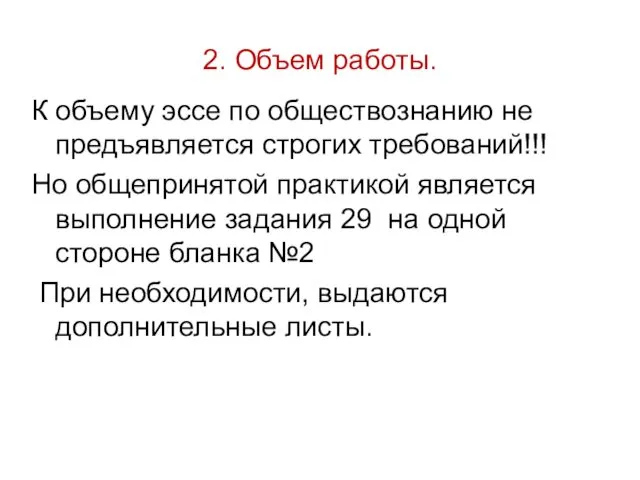 2. Объем работы. К объему эссе по обществознанию не предъявляется строгих