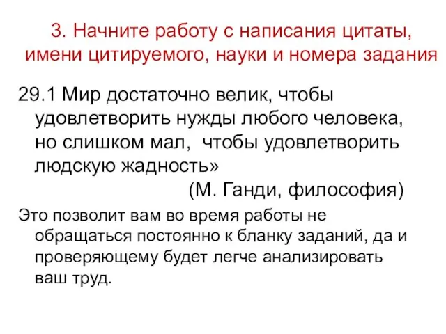 3. Начните работу с написания цитаты, имени цитируемого, науки и номера