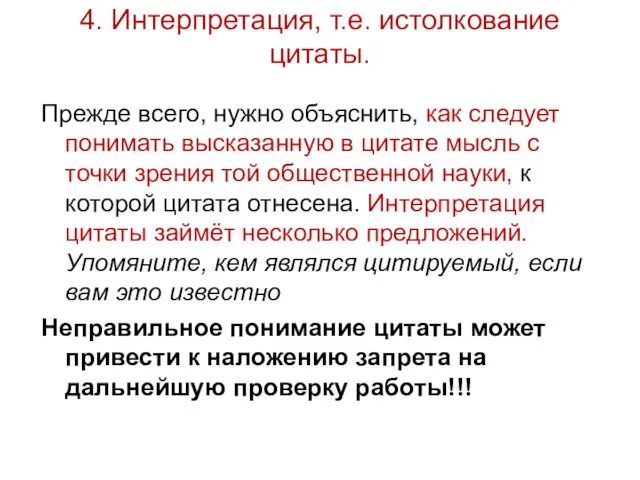 4. Интерпретация, т.е. истолкование цитаты. Прежде всего, нужно объяснить, как следует