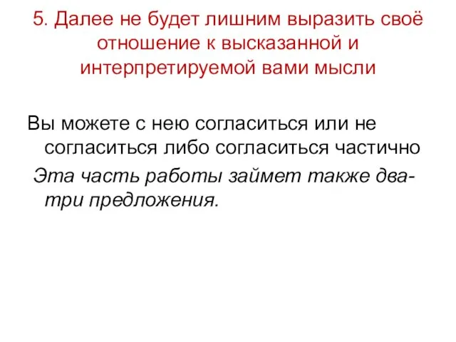 5. Далее не будет лишним выразить своё отношение к высказанной и