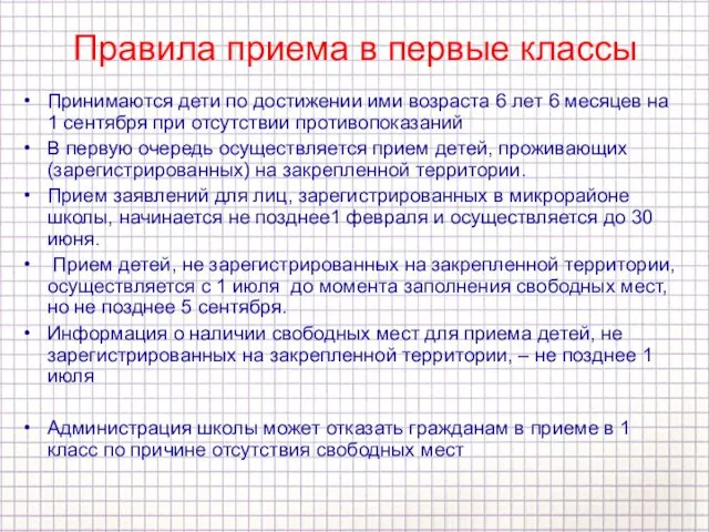 Правила приема в первые классы Принимаются дети по достижении ими возраста