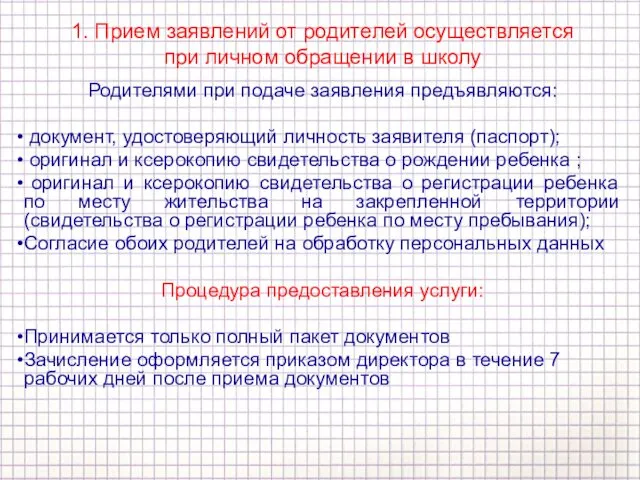 1. Прием заявлений от родителей осуществляется при личном обращении в школу