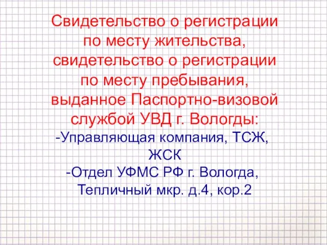 Свидетельство о регистрации по месту жительства, свидетельство о регистрации по месту