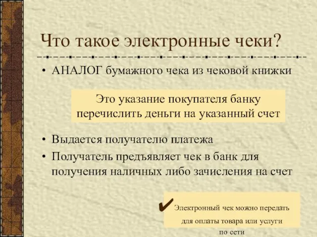 Что такое электронные чеки? АНАЛОГ бумажного чека из чековой книжки Выдается