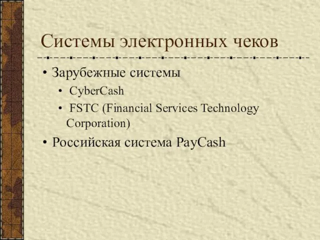 Системы электронных чеков Зарубежные системы CyberCash FSTC (Financial Services Technology Corporation) Российская система PayCash
