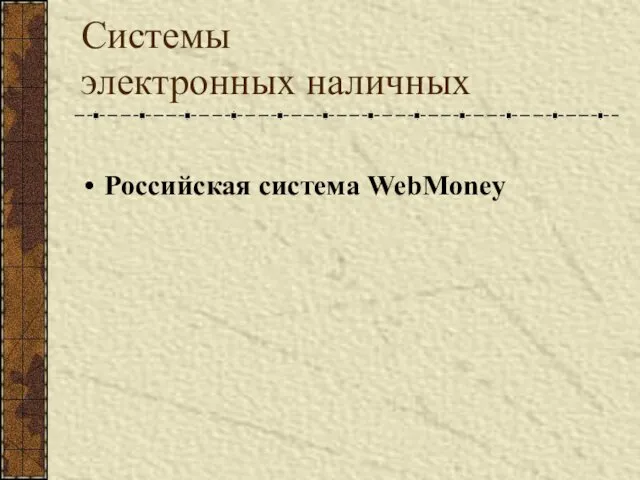 Системы электронных наличных Российская система WebMoney