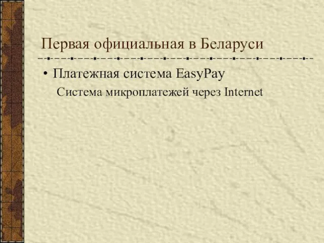 Первая официальная в Беларуси Платежная система EasyPay Система микроплатежей через Internet