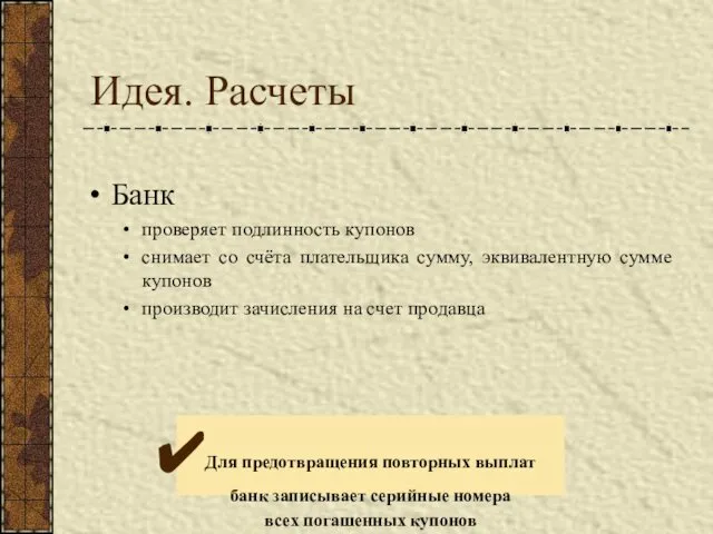 Идея. Расчеты Банк проверяет подлинность купонов снимает со счёта плательщика сумму,