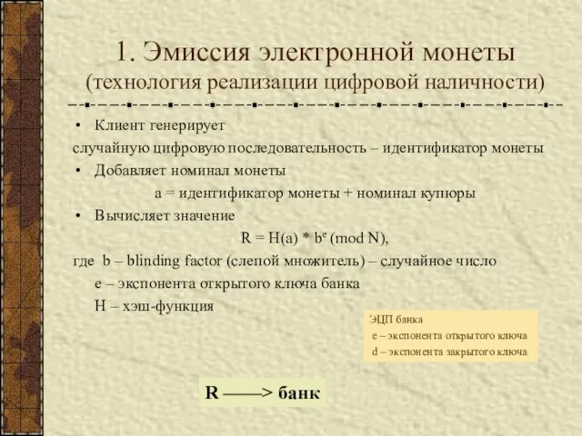 1. Эмиссия электронной монеты (технология реализации цифровой наличности) Клиент генерирует случайную