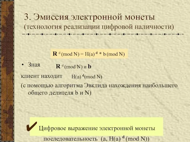 3. Эмиссия электронной монеты (технология реализации цифровой наличности) Зная клиент находит