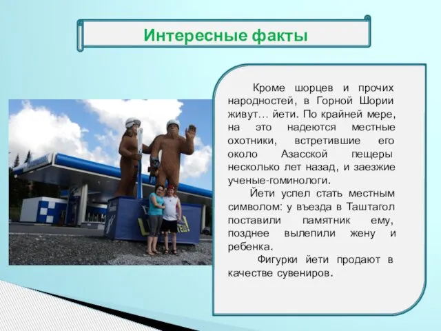 Кроме шорцев и прочих народностей, в Горной Шории живут… йети. По