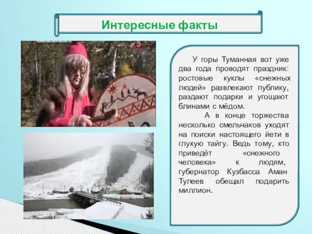 У горы Туманная вот уже два года проводят праздник: ростовые куклы