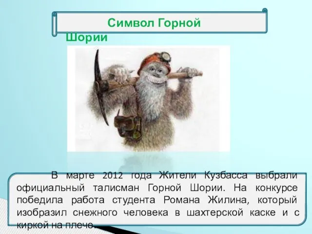 Символ Горной Шории В марте 2012 года Жители Кузбасса выбрали официальный