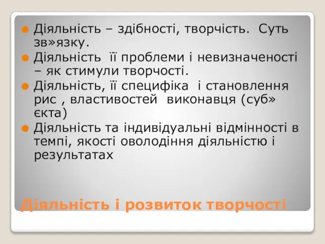 Діяльність і розвиток творчості Діяльність – здібності, творчість. Суть зв»язку. Діяльність