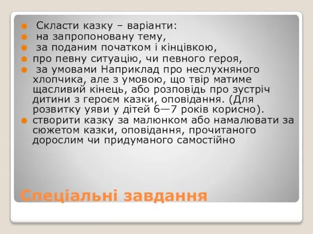 Спеціальні завдання Скласти казку – варіанти: на запропоновану тему, за поданим