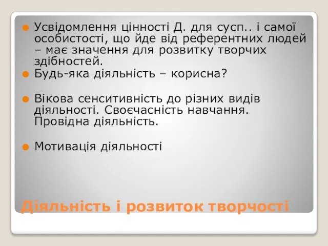 Діяльність і розвиток творчості Усвідомлення цінності Д. для сусп.. і самої