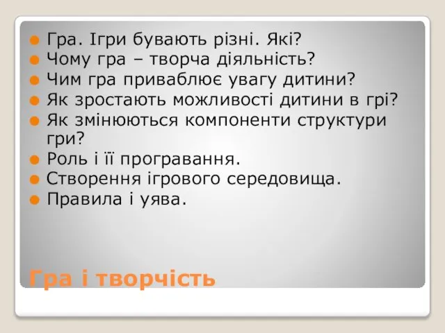 Гра і творчість Гра. Ігри бувають різні. Які? Чому гра –