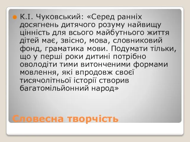 Словесна творчість К.І. Чуковський: «Серед ранніх досягнень дитячого розуму найвищу цінність