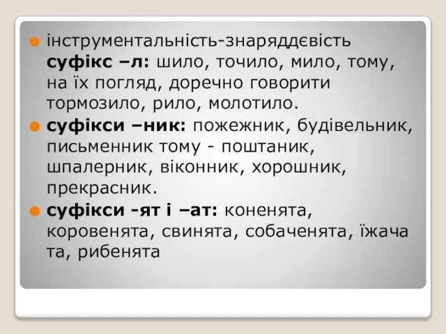 інструментальність-знаряддєвість суфікс –л: шило, точило, мило, тому, на їх погляд, доречно