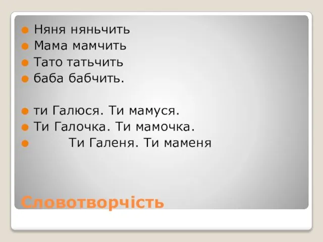 Словотворчість Няня няньчить Мама мамчить Тато татьчить баба бабчить. ти Галюся.