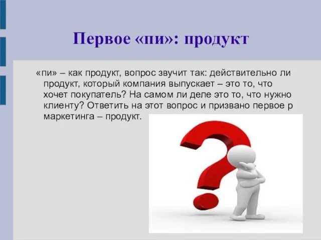 Первое «пи»: продукт «пи» – как продукт, вопрос звучит так: действительно