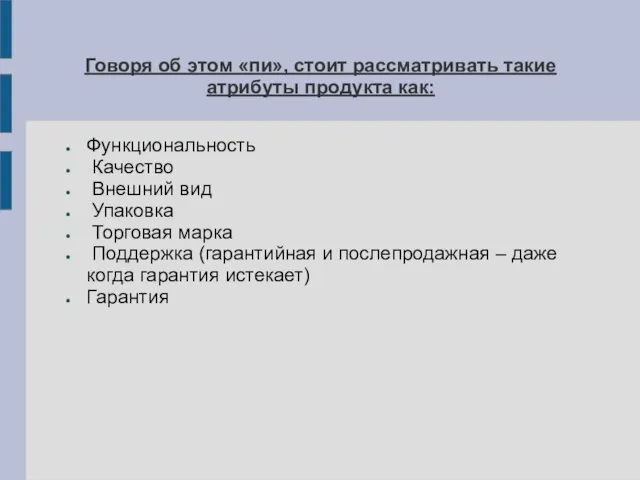 Говоря об этом «пи», стоит рассматривать такие атрибуты продукта как: Функциональность