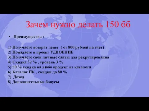 Зачем нужно делать 150 бб Преимущества : 1) Получаете возврат денег