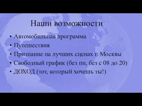 Наши возможности Автомобильная программа Путешествия Признание на лучших сценах г. Москвы