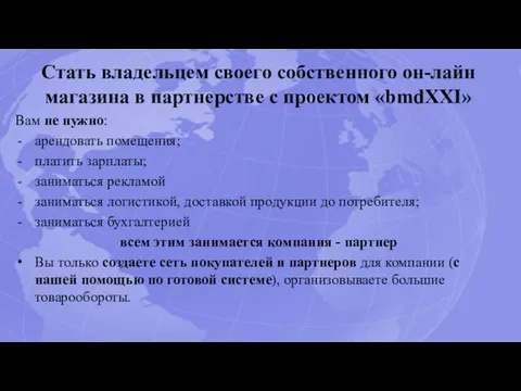 Стать владельцем своего собственного он-лайн магазина в партнерстве с проектом «bmdXXI»