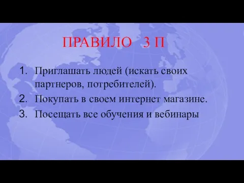 ПРАВИЛО 3 П Приглашать людей (искать своих партнеров, потребителей). Покупать в