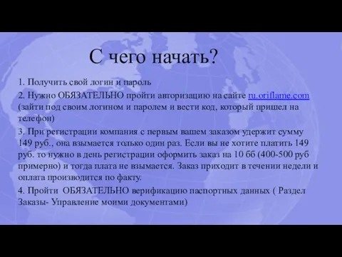 С чего начать? 1. Получить свой логин и пароль 2. Нужно