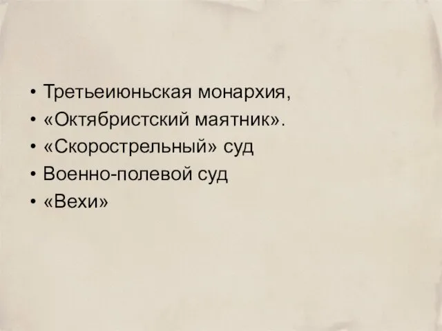 Третьеиюньская монархия, «Октябристский маятник». «Скорострельный» суд Военно-полевой суд «Вехи»