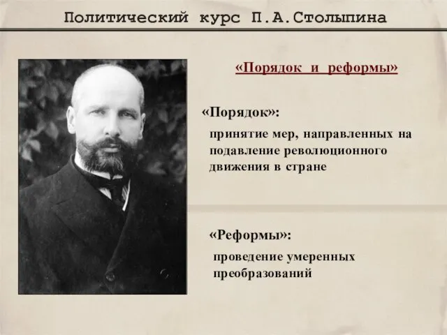 Политический курс П.А.Столыпина «Порядок и реформы» «Порядок»: принятие мер, направленных на