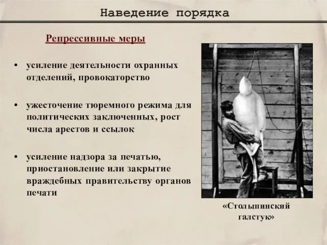 Наведение порядка «Столыпинский галстук» усиление деятельности охранных отделений, провокаторство ужесточение тюремного