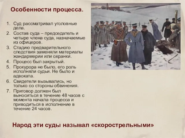 Особенности процесса. Суд рассматривал уголовные дела. Состав суда – председатель и