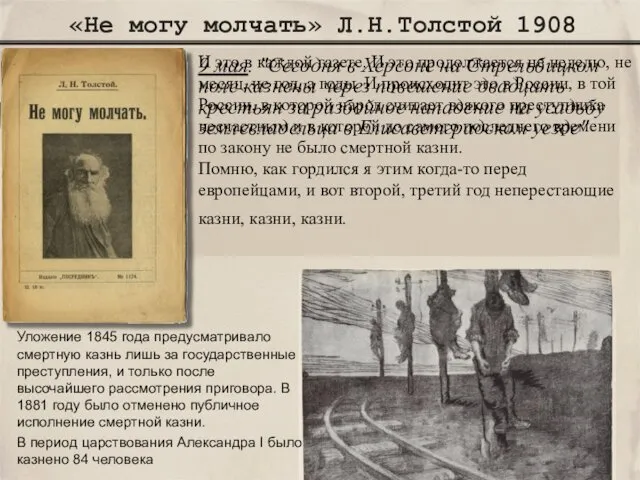 «Не могу молчать» Л.Н.Толстой 1908 9 мая. "Сегодня в Херсоне на