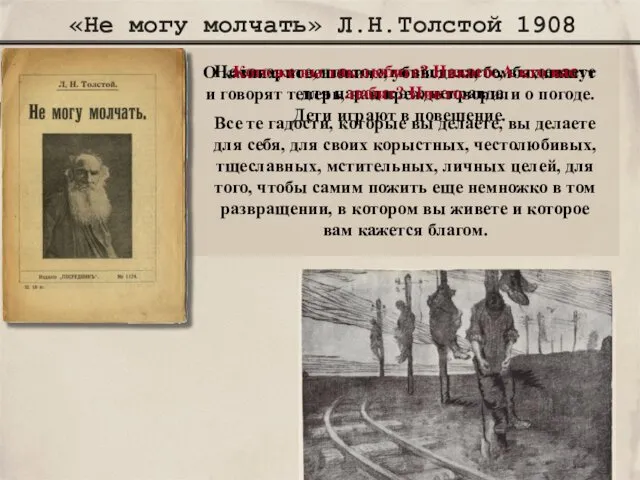 «Не могу молчать» Л.Н.Толстой 1908 О казнях, повешениях, убийствах, бомбах пишут
