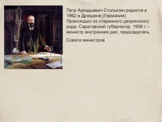 Петр Аркадьевич Столыпин родился в 1862 в Дрездене (Германия). Происходил из