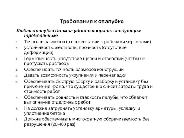 Требования к опалубке Любая опалубка должна удовлетворять следующим требованиям: Точность размеров