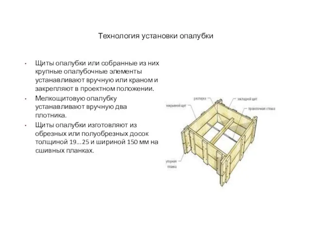 Технология установки опалубки Щиты опалубки или собранные из них крупные опалубочные